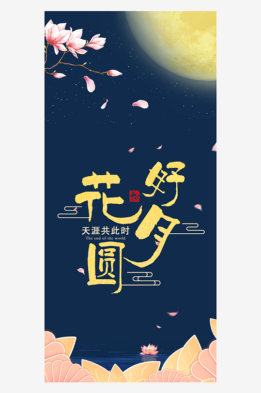 中秋节H5手机海报-众图网