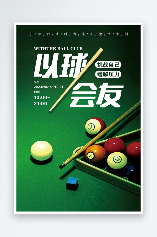 台球厅素材_台球厅模板_台球厅设计图片免费下载-众图网