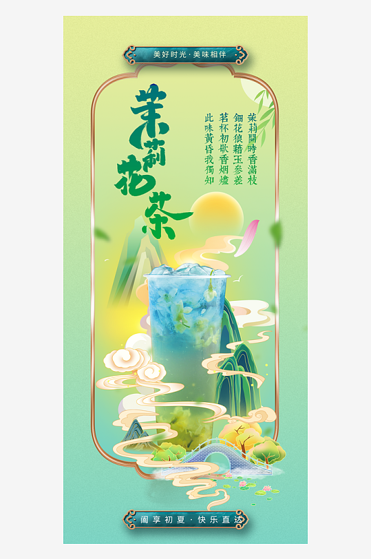 茉莉花茶饮品促销海报