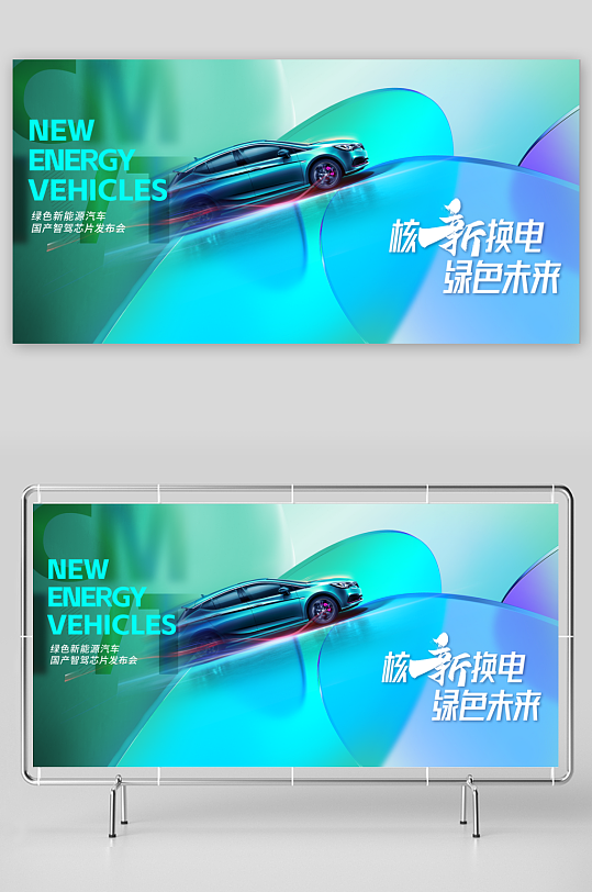 新能源汽车促销推广展板-众图网