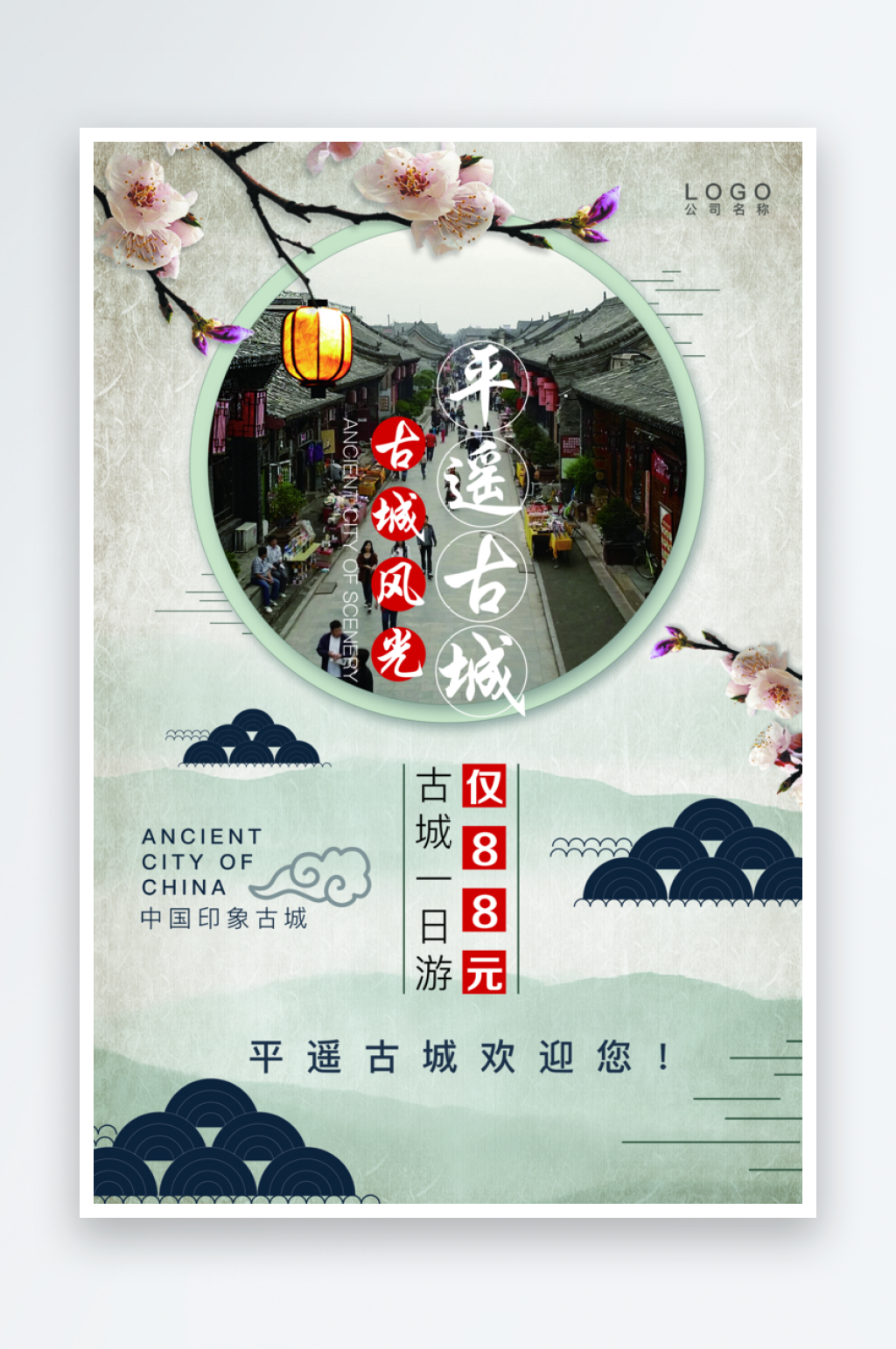 美丽平遥古城宣传海报素材