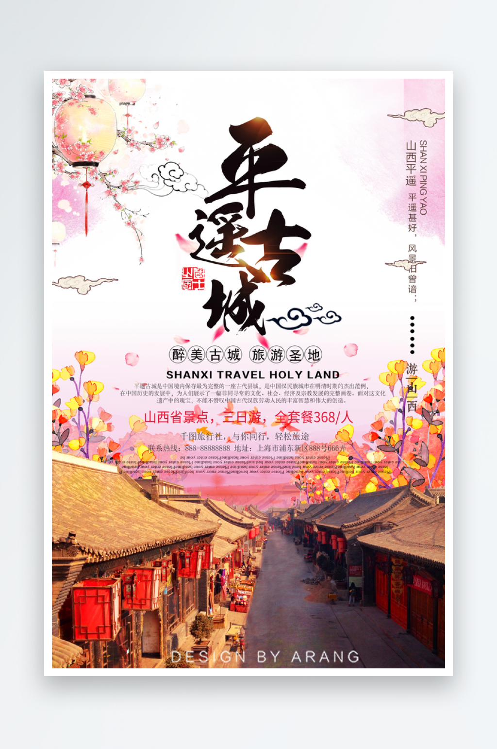 美丽平遥古城宣传海报素材