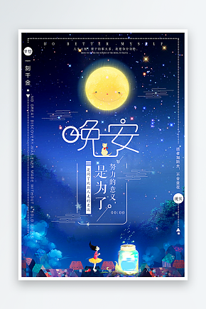 创意晚安海报设计素材下载-众图网