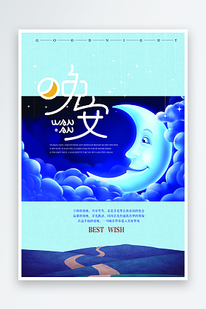 创意晚安海报设计素材下载-众图网
