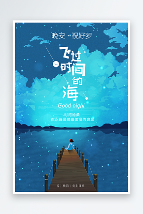 创意晚安海报设计素材下载-众图网