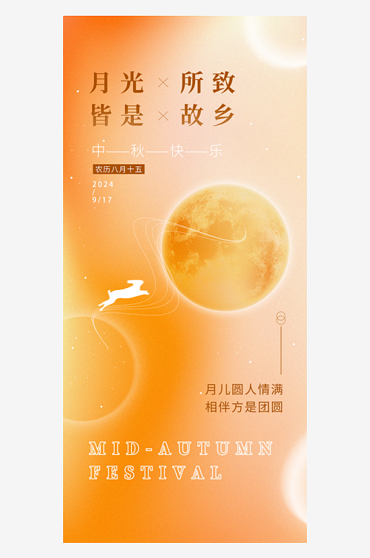 传统节日中秋节手机海报