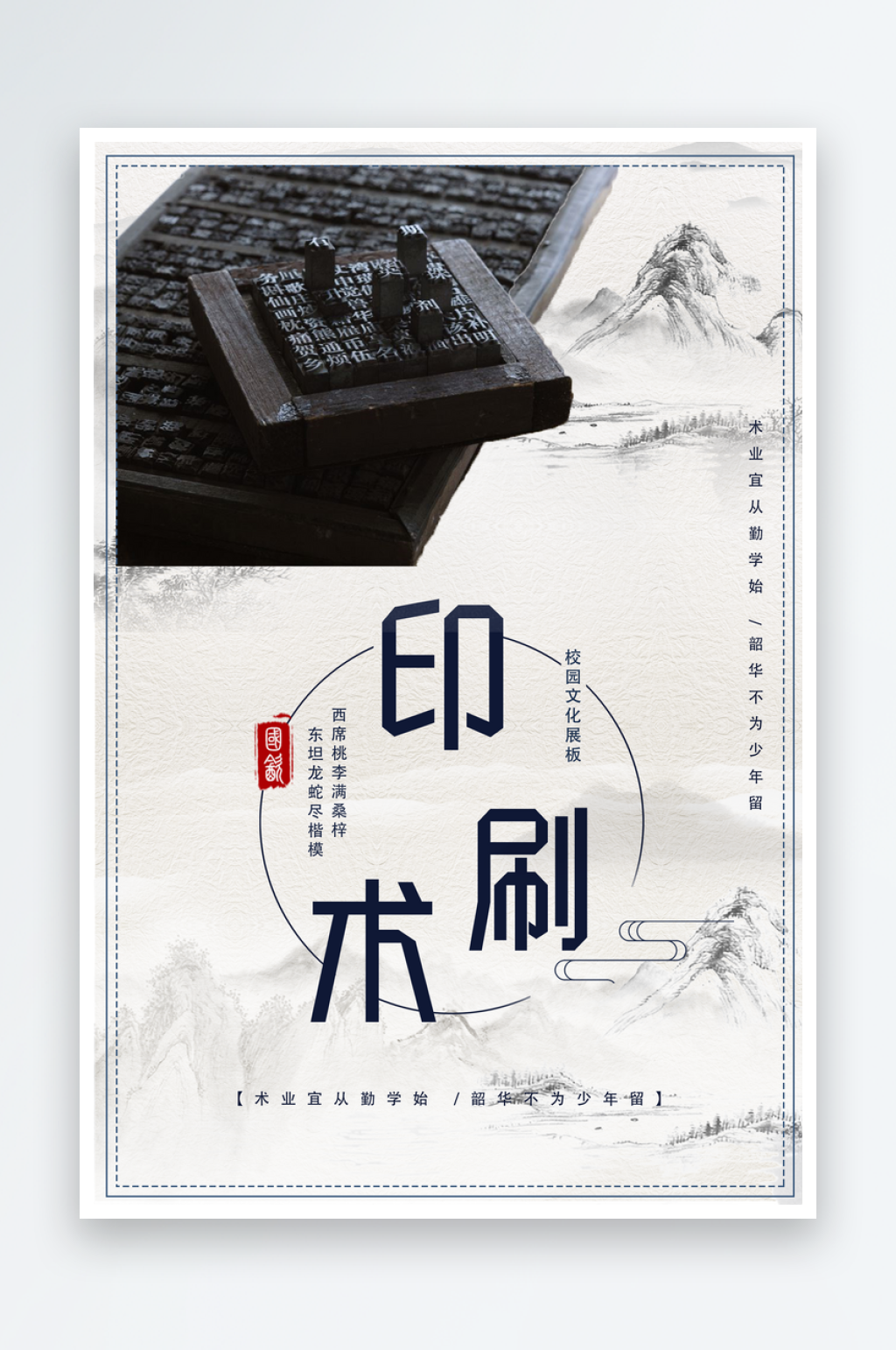 四大发明印刷术古典水墨宣传海报素材
