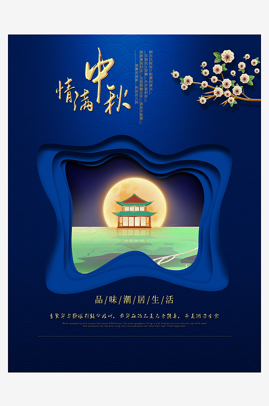 月满中秋中秋节促销海报-众图网