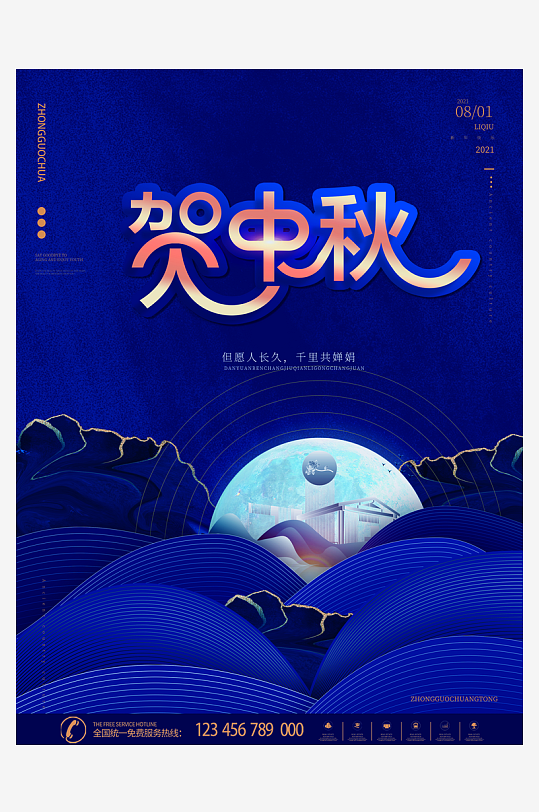 月满中秋中秋节促销海报-众图网