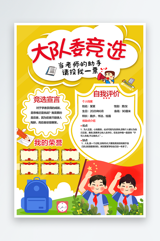 大队委员竞选手抄报-众图网
