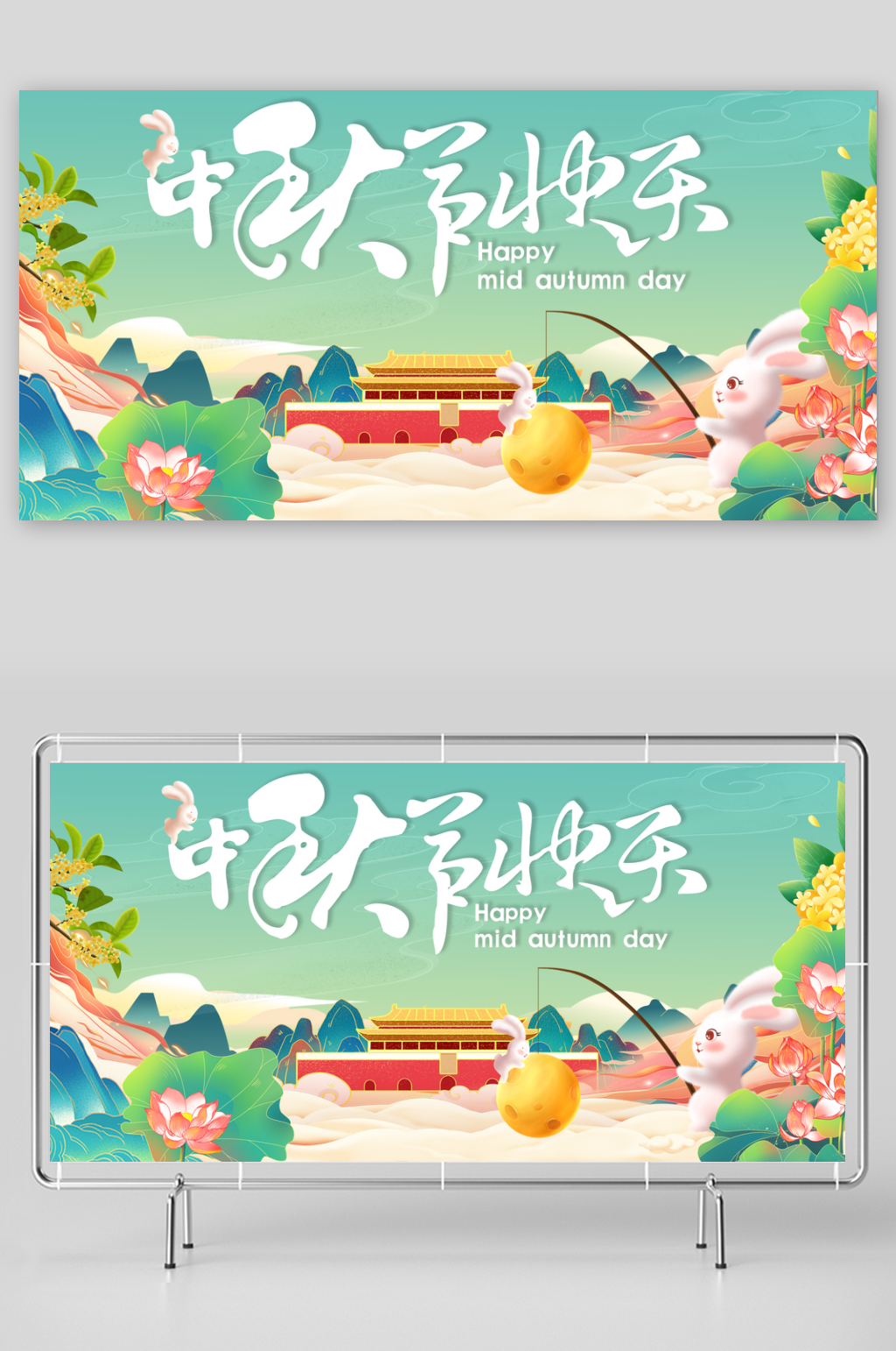 中秋节节日广告展板设计素材