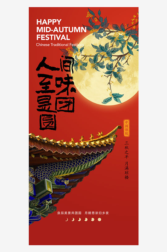 中国传统节日中秋节节日节庆宣传海报