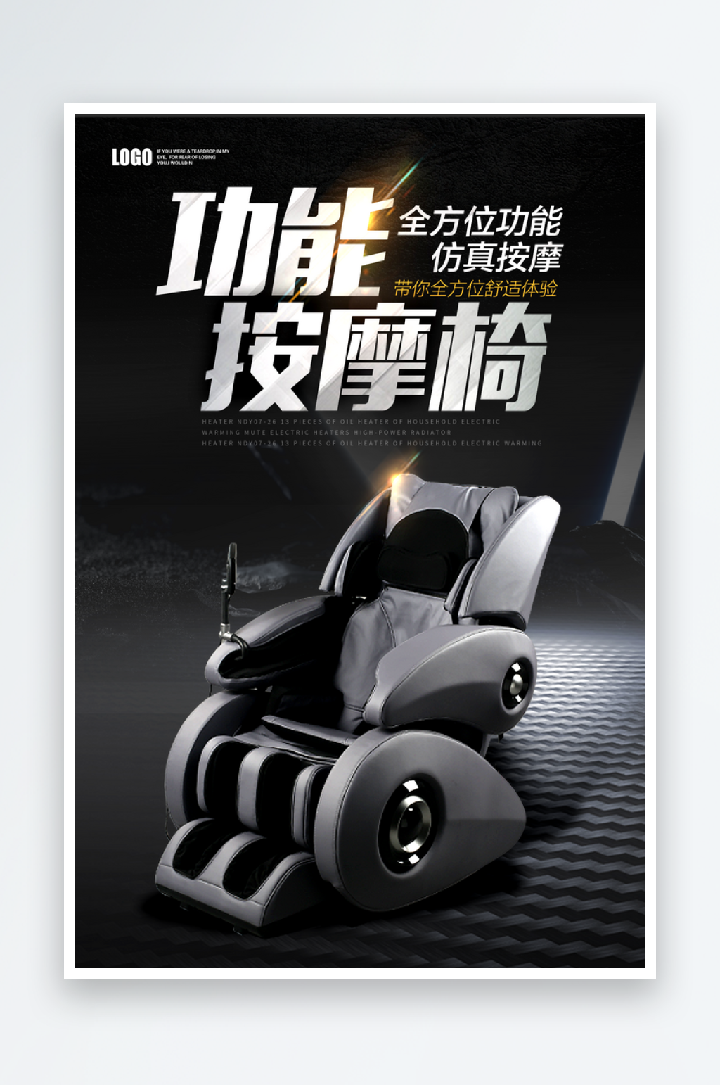 按摩椅创意家用电器海报素材