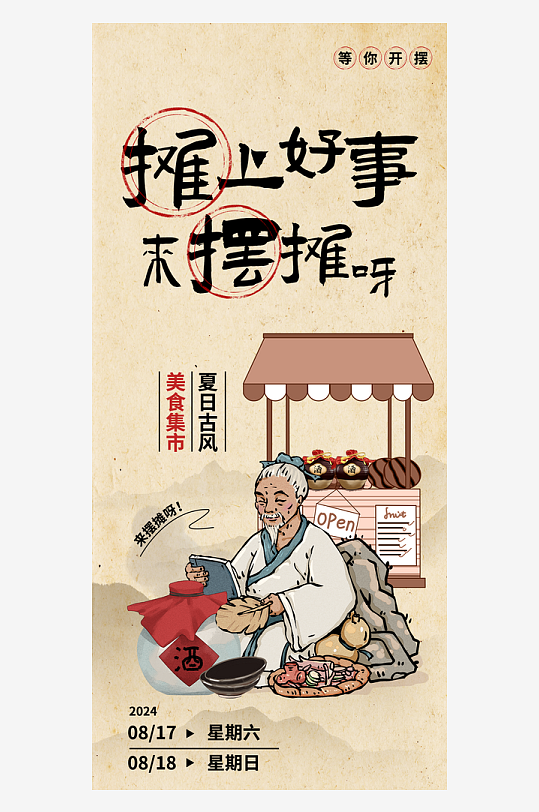 古风卡通人物摆摊集市海报插画素材