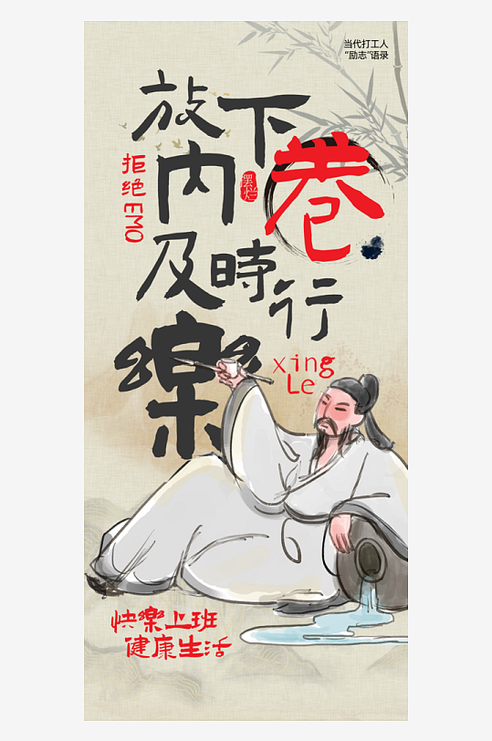 古风卡通人物热词内卷海报插画模板