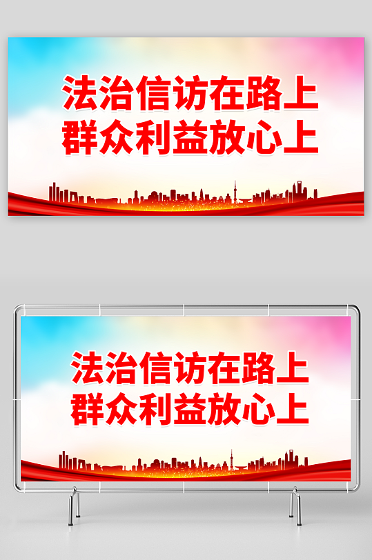最新原创信访标语宣传展板