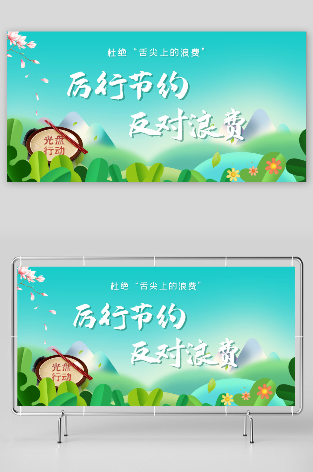 厉行节约反对浪费素材