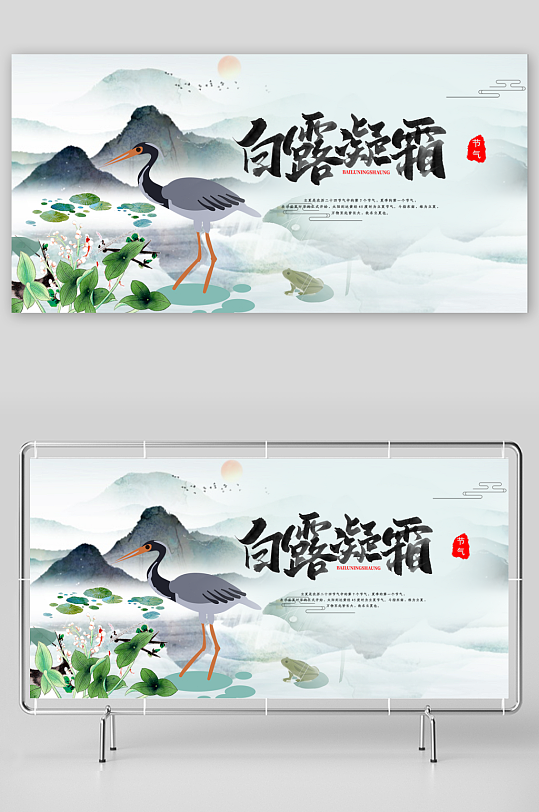 中國二十四節(jié)氣白露展板