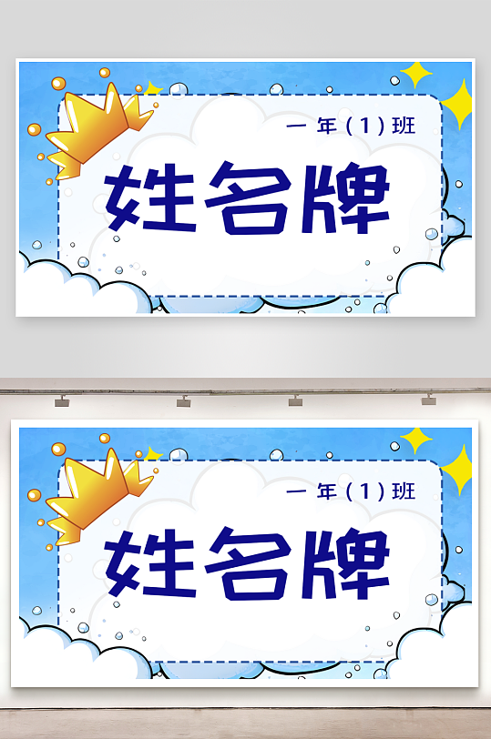 开学季新生入学升学宴姓名牌座位卡模板-众图网