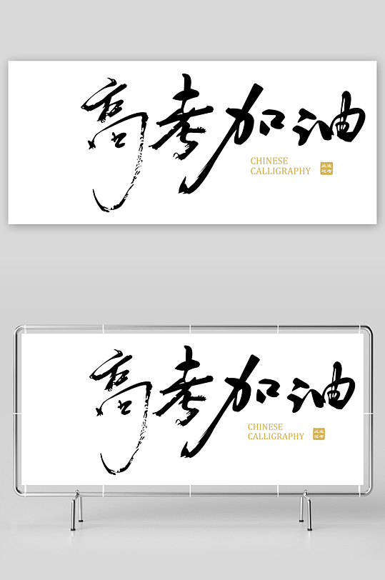 高考加油藝術(shù)字體設(shè)計