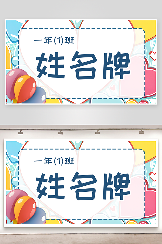 卡通一年级学生姓名牌模板儿童台签