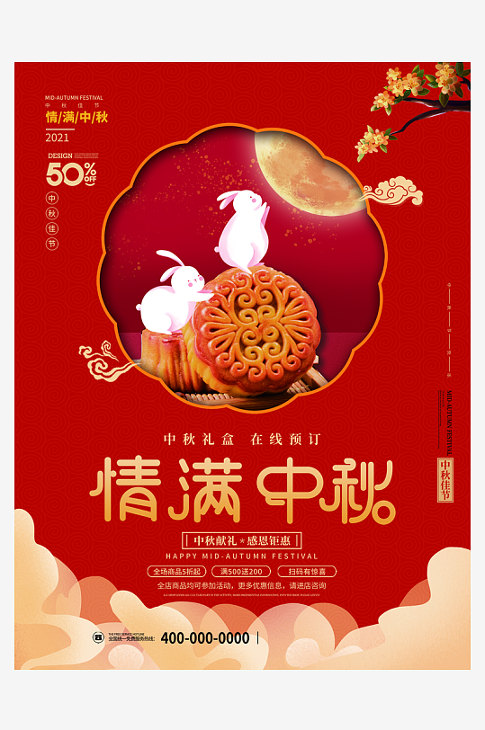 中秋节海报中秋月饼海报