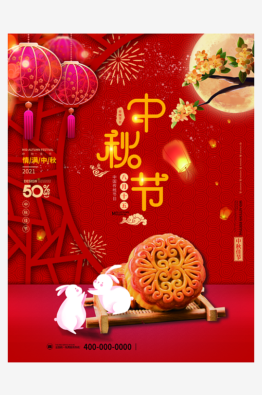 中秋节海报中秋月饼海报