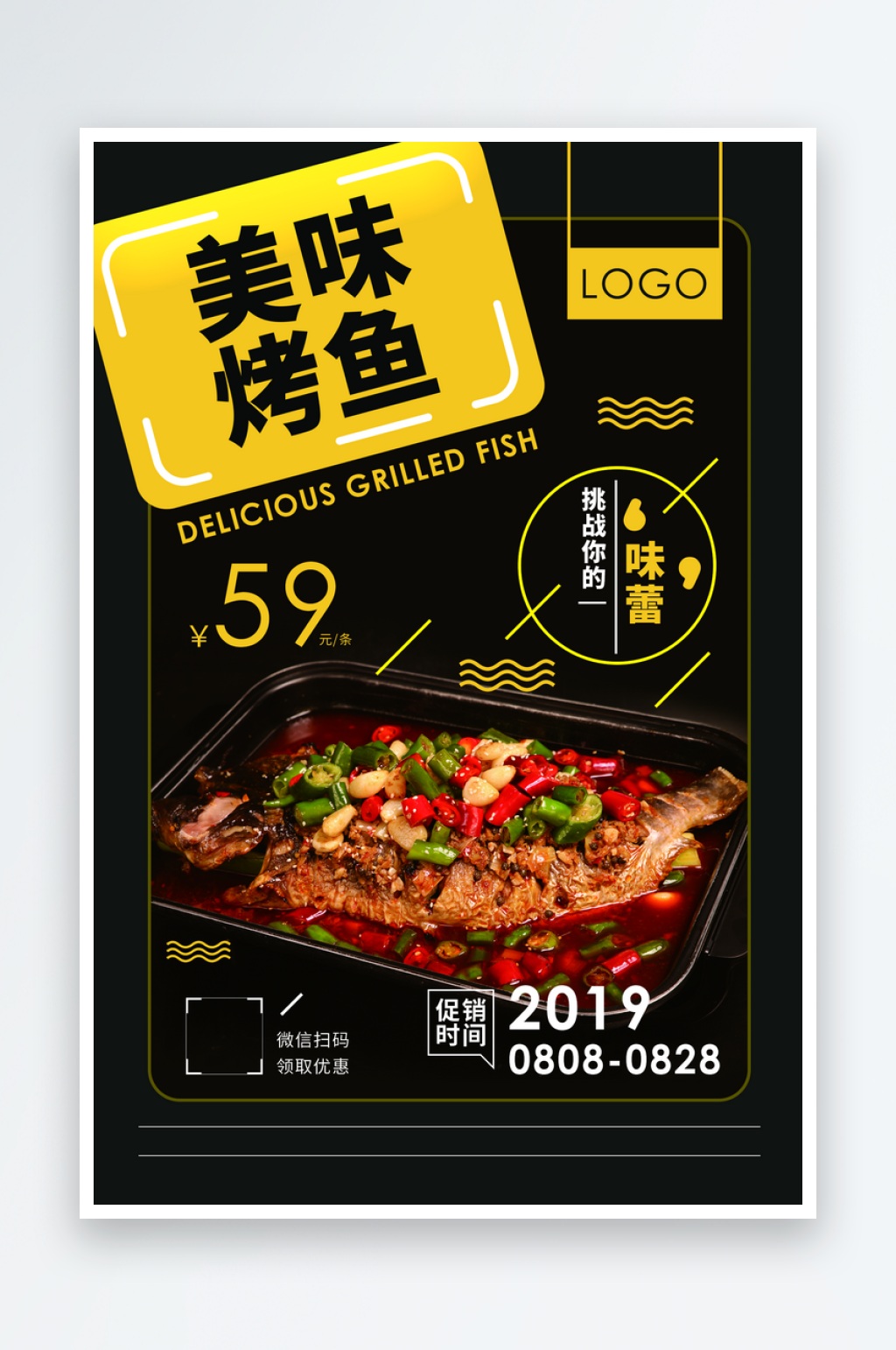 美味烤鱼海报设计素材