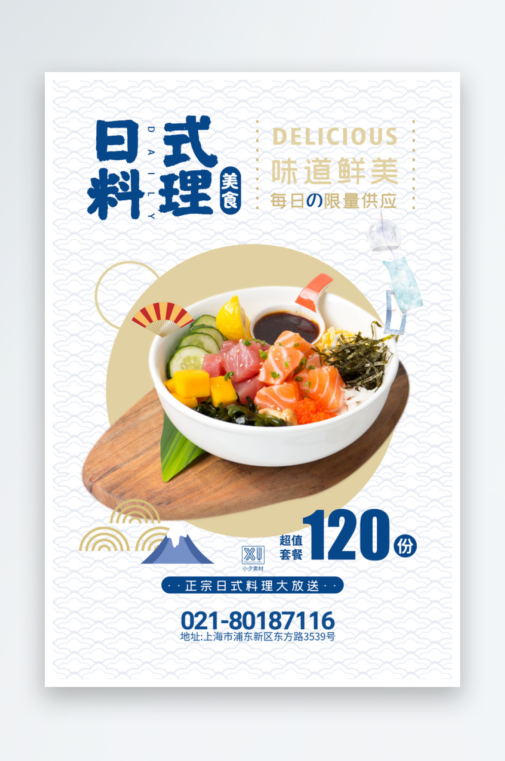 美味营养日式料理海报设计素材