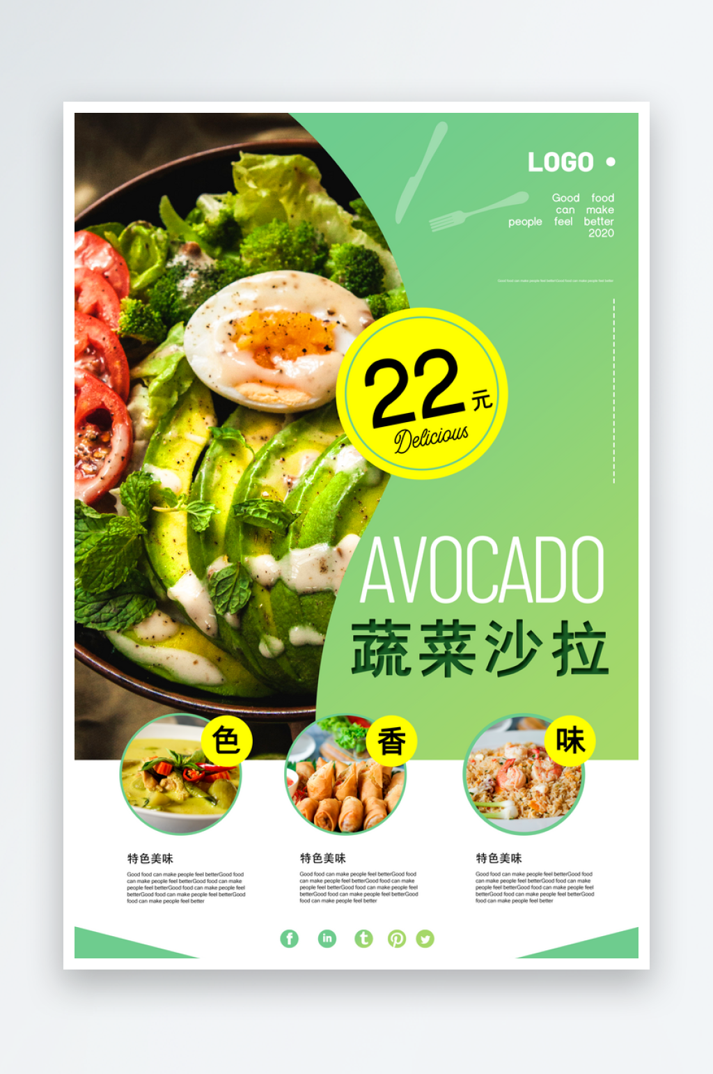 美味蔬菜沙拉海报设计素材