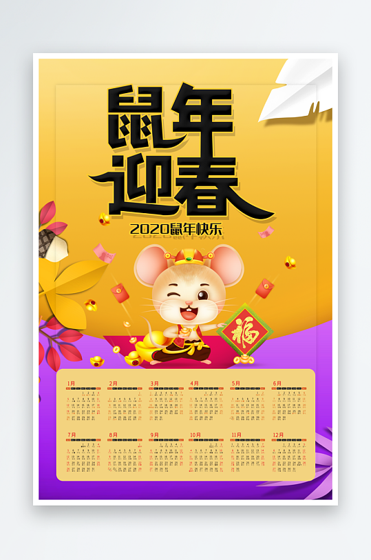 喜庆鼠年新年日历海报PSD模版