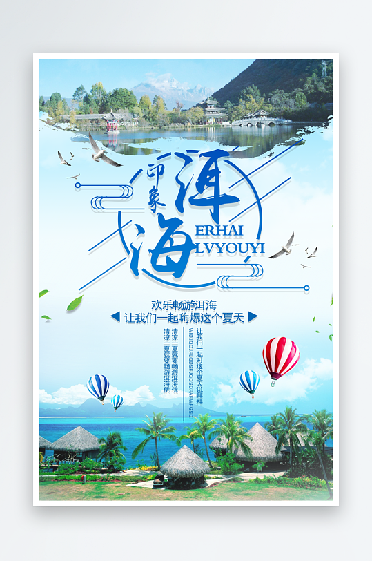 大理洱海宣傳海報(bào)