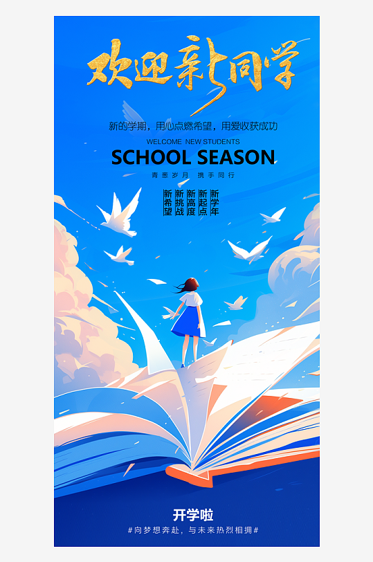 简洁春季开学季活动宣传海报