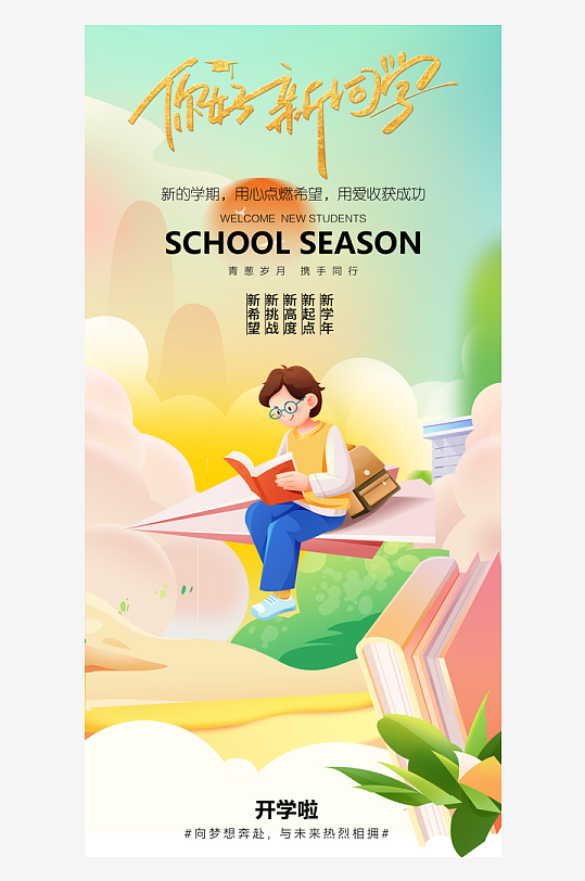 简洁春季开学季活动宣传海报