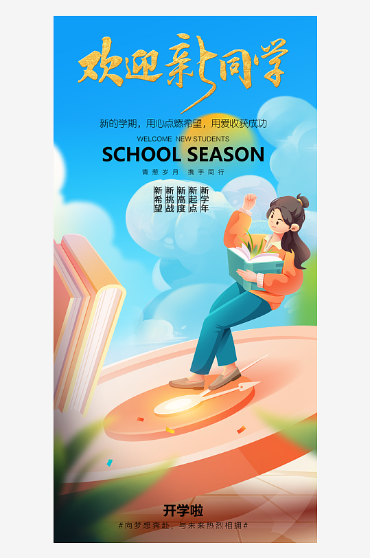 简洁春季开学季活动宣传海报