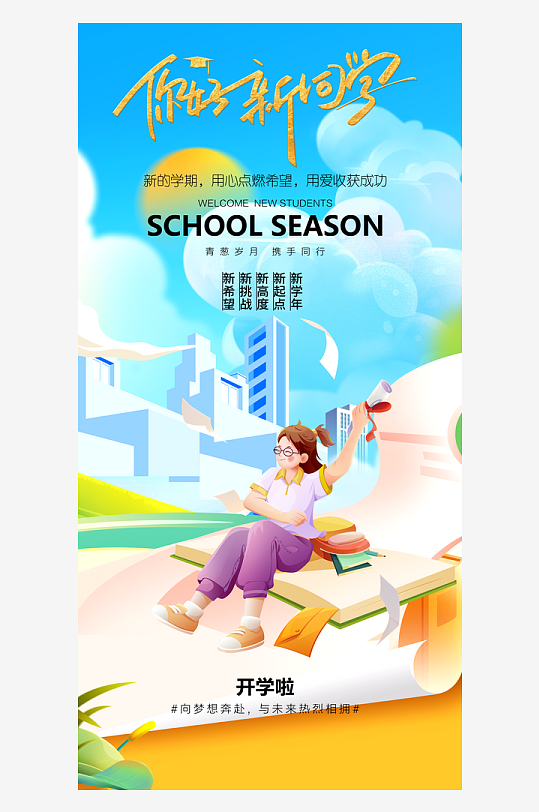 简洁春季开学季活动宣传海报