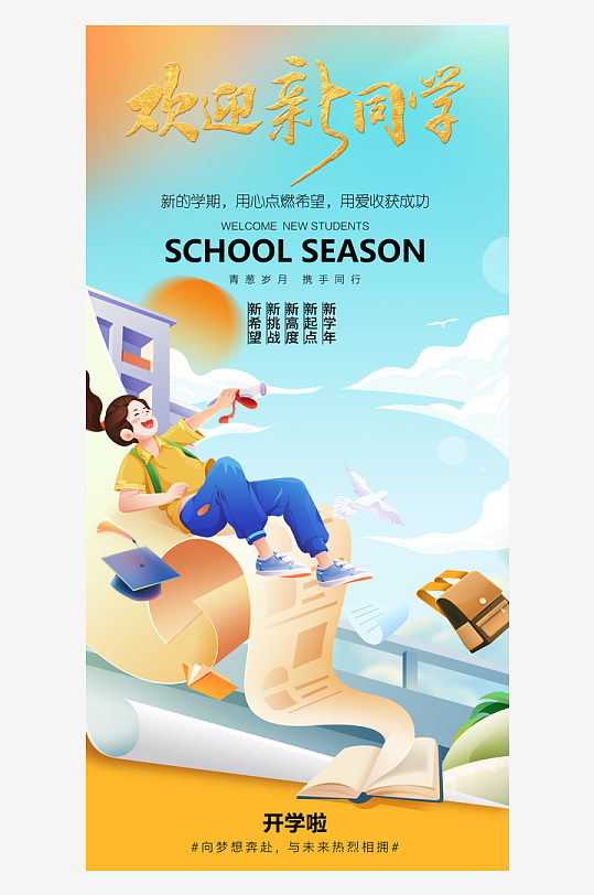 简洁春季开学季活动宣传海报
