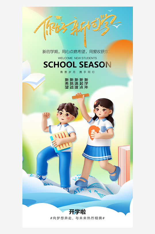 简洁春季开学季活动宣传海报
