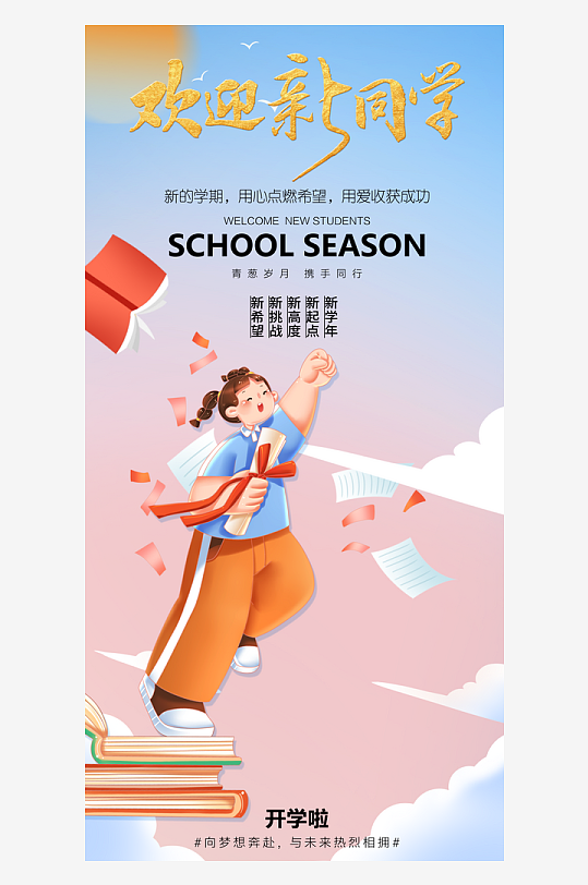 简洁春季开学季活动宣传海报