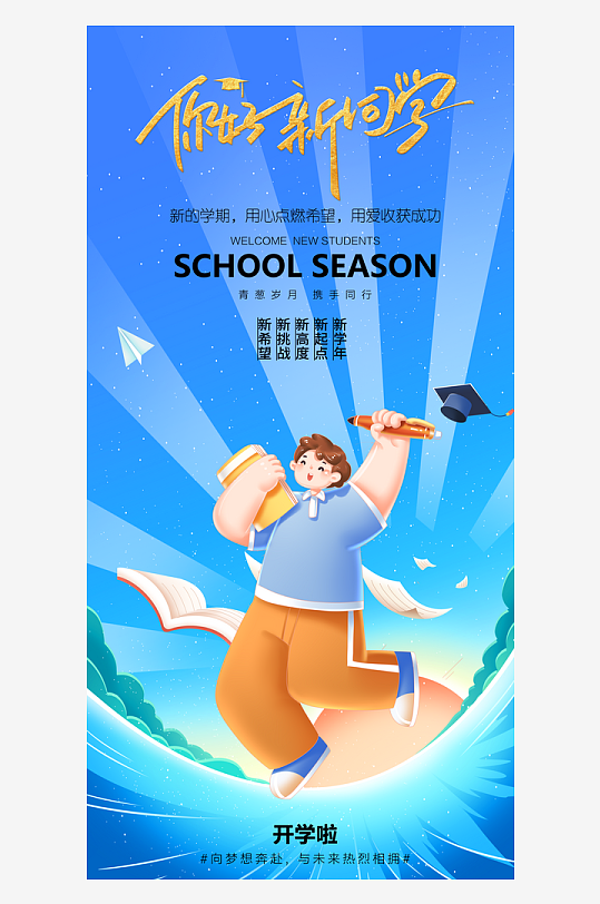 简洁春季开学季活动宣传海报