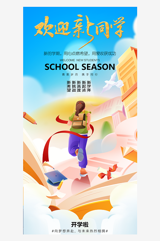 简洁春季开学季活动宣传海报