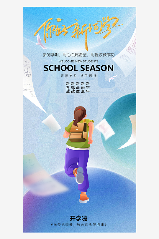 简洁春季开学季活动宣传海报