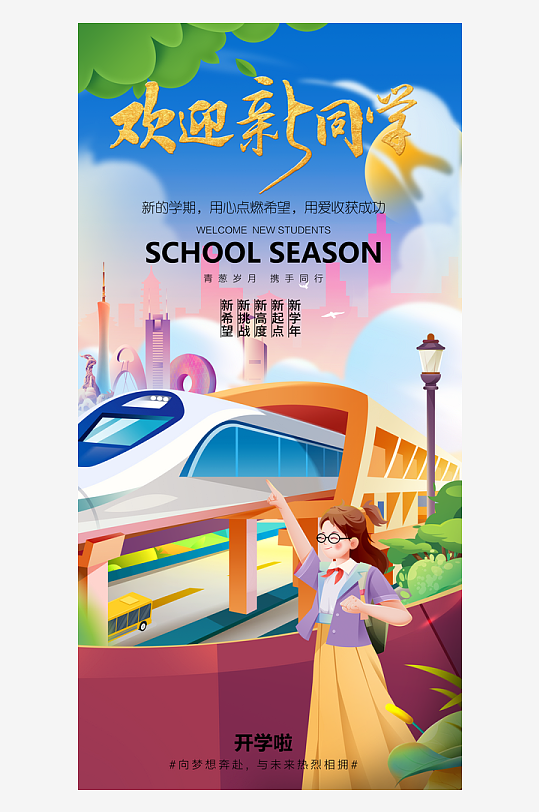 简洁春季开学季活动宣传海报