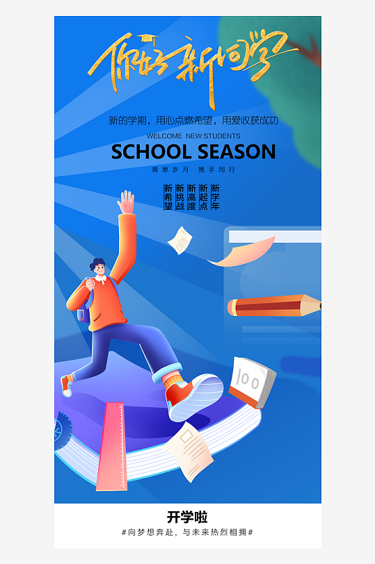 简洁春季开学季活动宣传海报