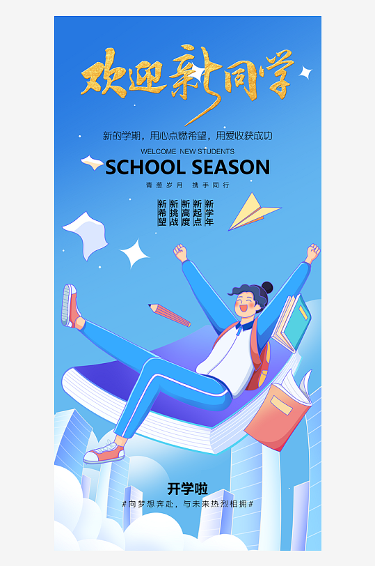 简洁春季开学季活动宣传海报