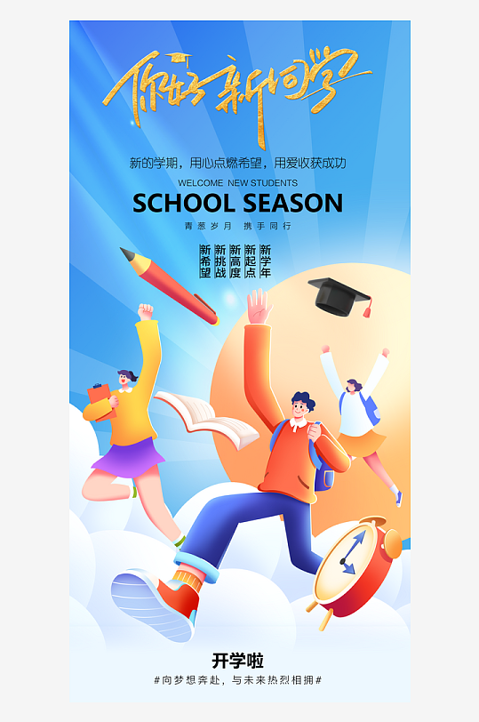 简洁春季开学季活动宣传海报