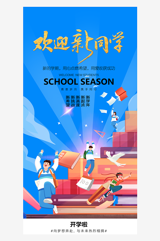简洁春季开学季活动宣传海报
