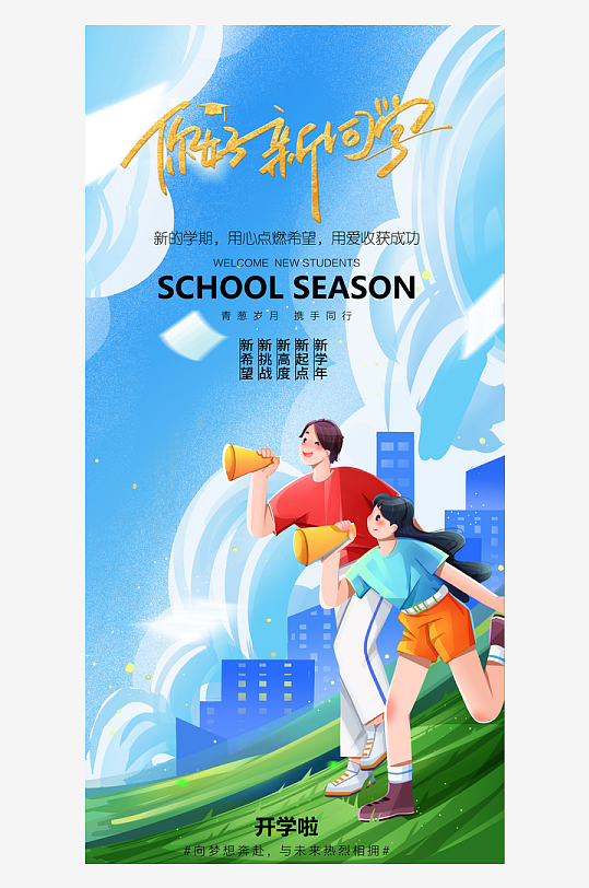 简洁春季开学季活动宣传海报