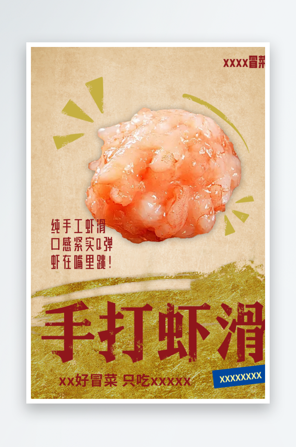 手打虾滑海报设计素材