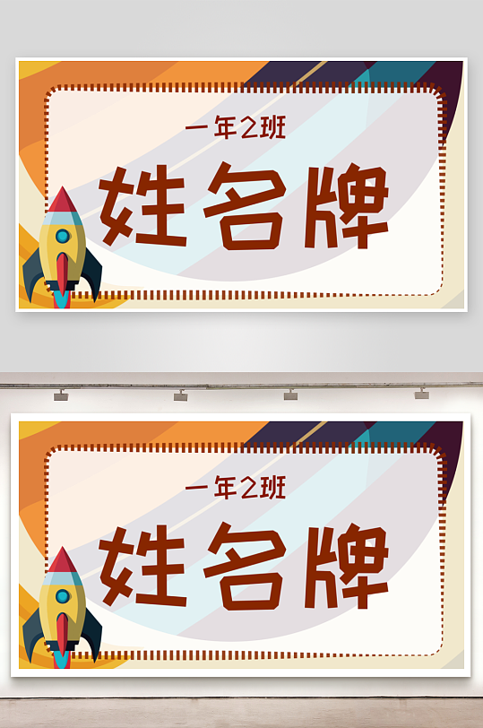 卡通一年级学生姓名牌儿童台签
